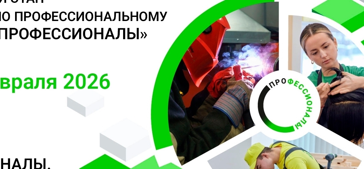 Региональный этап Чемпионата по профессиональному мастерству «Профессионалы» в Архангельской области в 2026 году