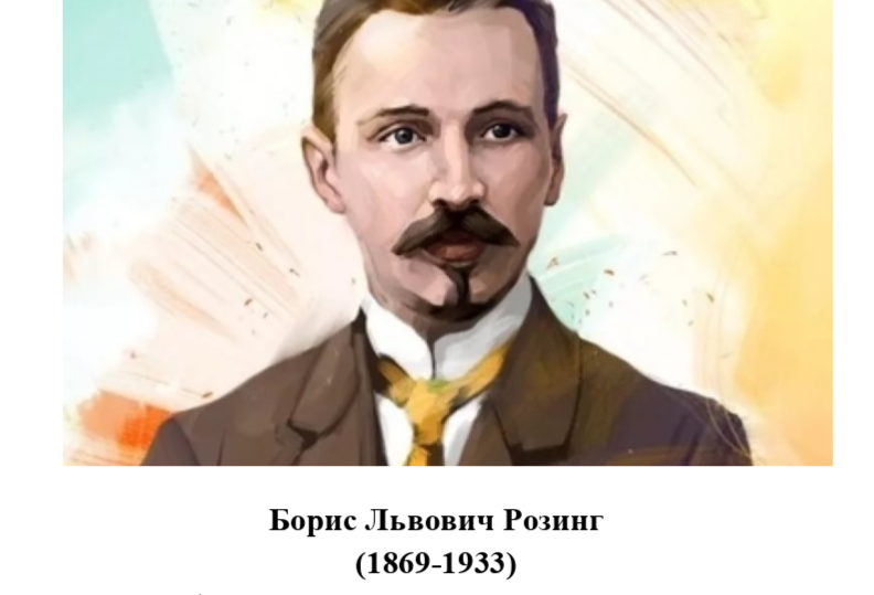 Борис Розинг. Так начиналось телевидение