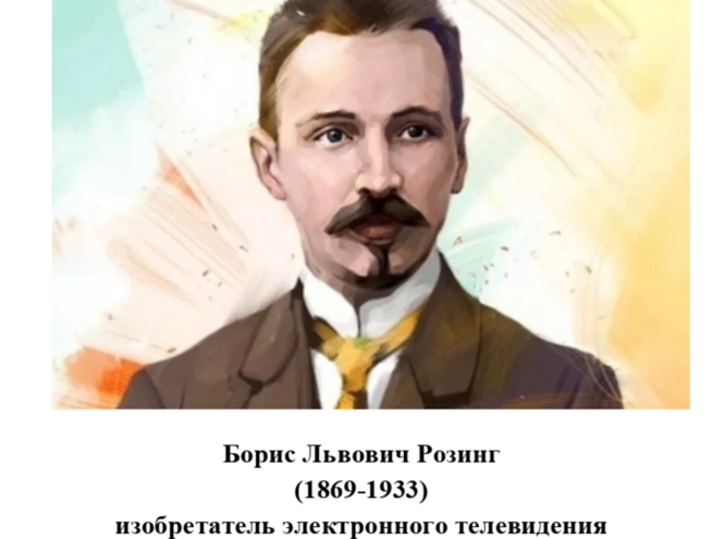 Борис Розинг. Так начиналось телевидение