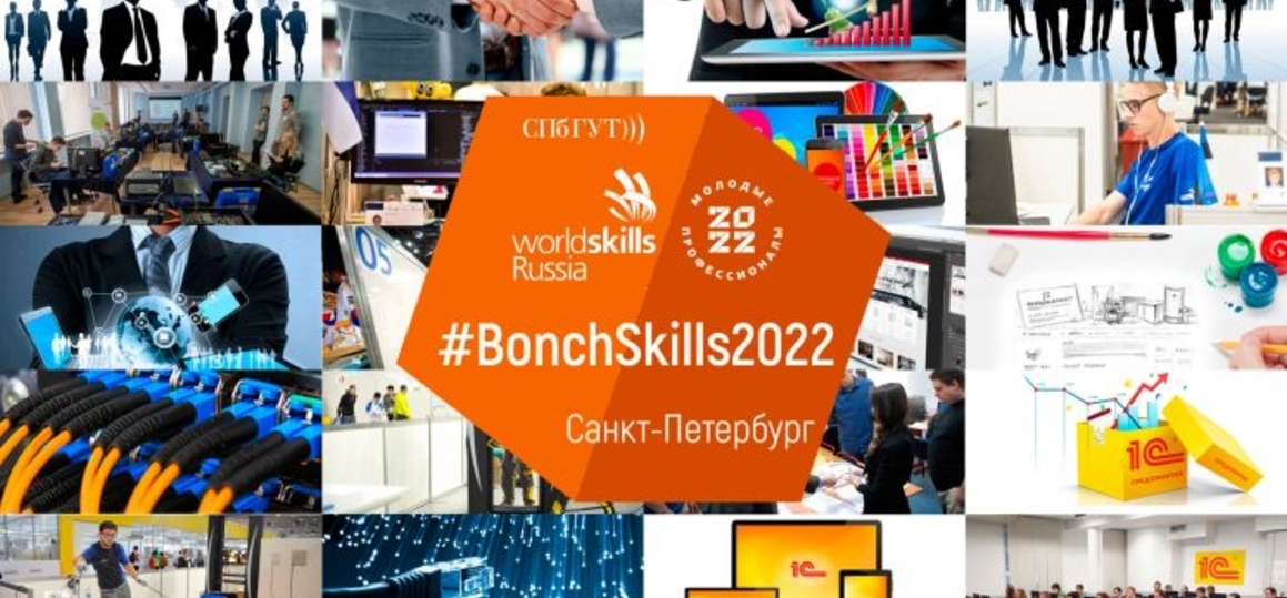 Проведение соревнований «BonchSkills-2022»