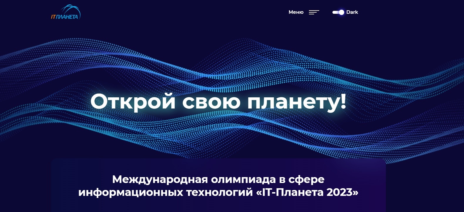 Стартовала регистрация участников XIV Международной олимпиады в сфере информационных технологий «IT-Планета 2023»