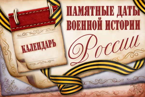 Конкурс «Памятные даты военной истории России»