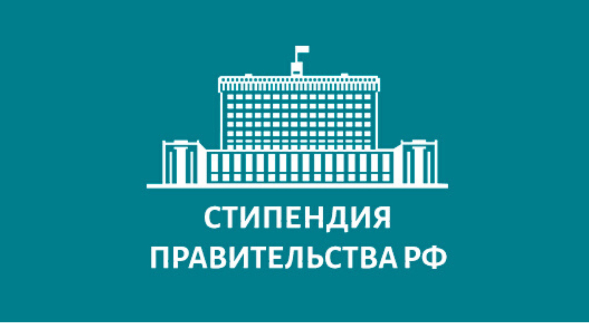 Студенты колледжа -  стипендиаты Правительства Российской Федерации