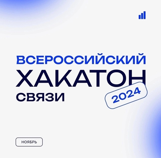 Хакатон связи 2024