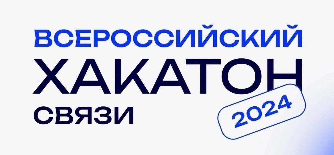 Хакатон связи 2024