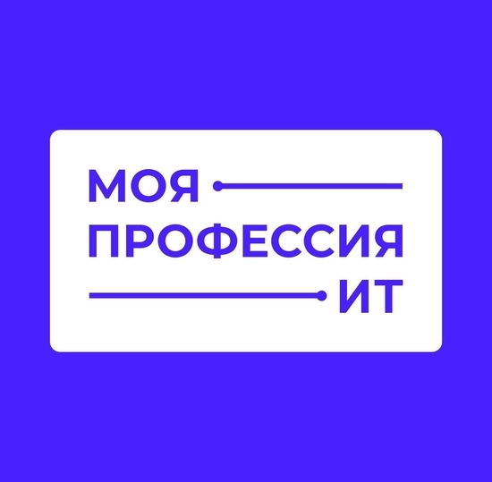 «Моя профессия – ИТ»