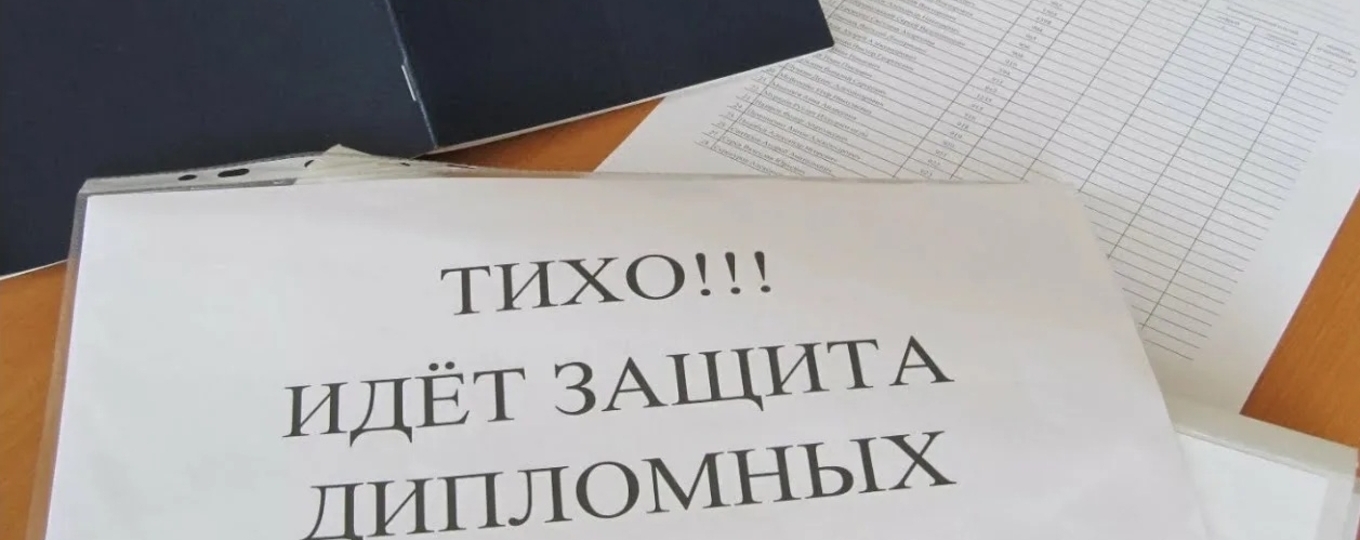 ДАН СТАРТ ЗАЩИТАМ ДИПЛОМНЫХ ПРОЕКТОВ И РАБОТ