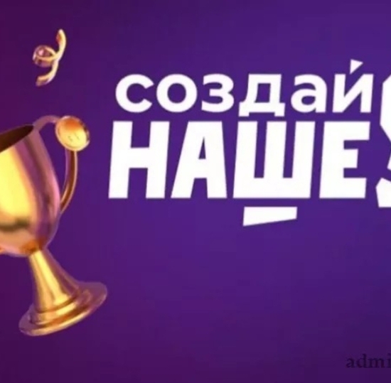 «Создай НАШЕ»