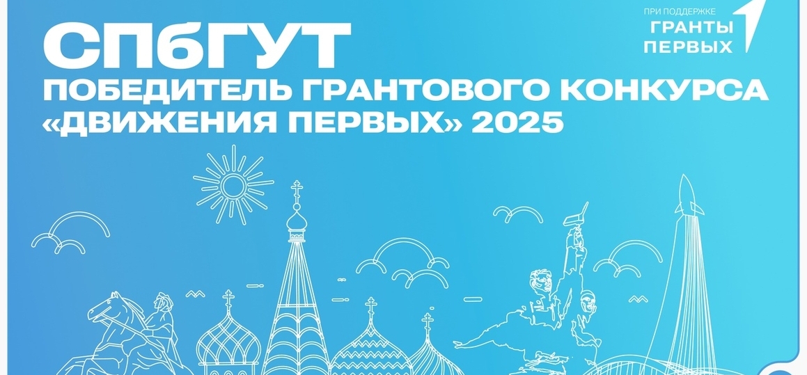 СПбГУТ получит грант «Движения Первых» в размере около 10 млн рублей
