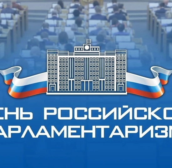 День российского парламентаризма!