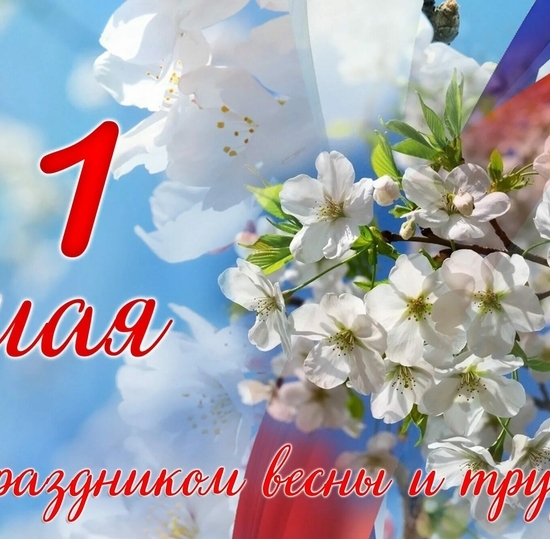 1 мая