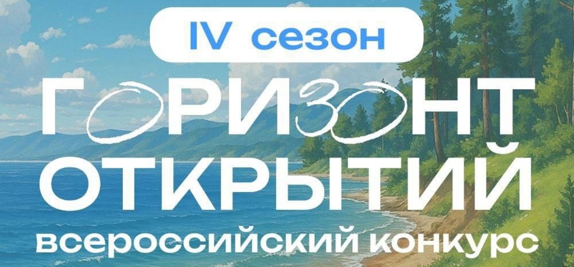 «Горизонт Открытий»
