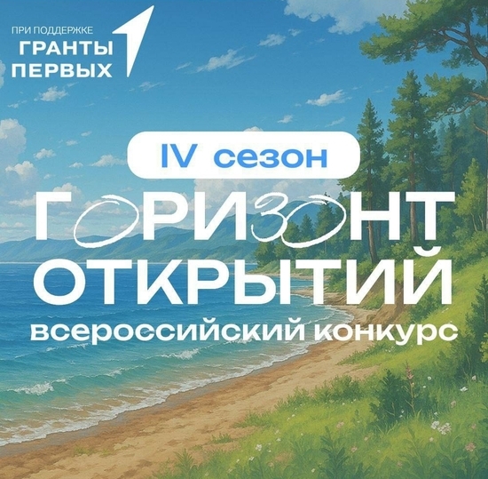 «Горизонт Открытий»