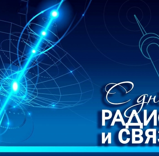 С днем радио!