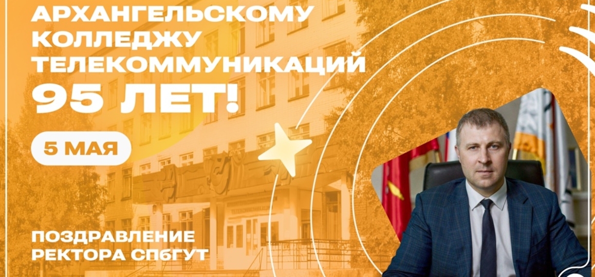 Поздравляем с юбилеем колледж телекоммуникаций в Архангельске