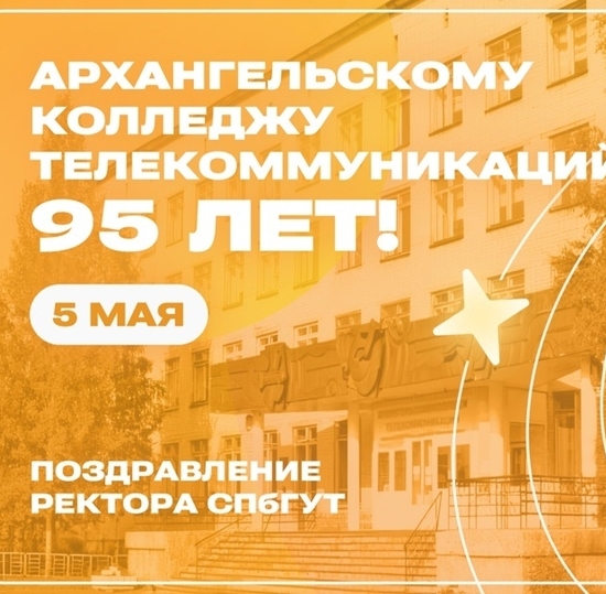 Поздравляем с юбилеем колледж телекоммуникаций в Архангельске