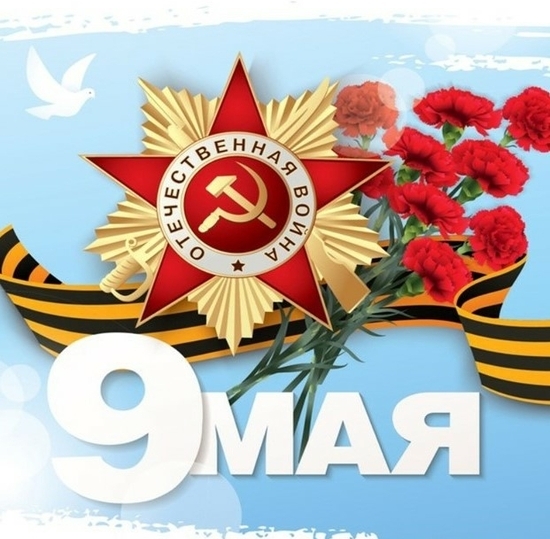 С Днем Победы