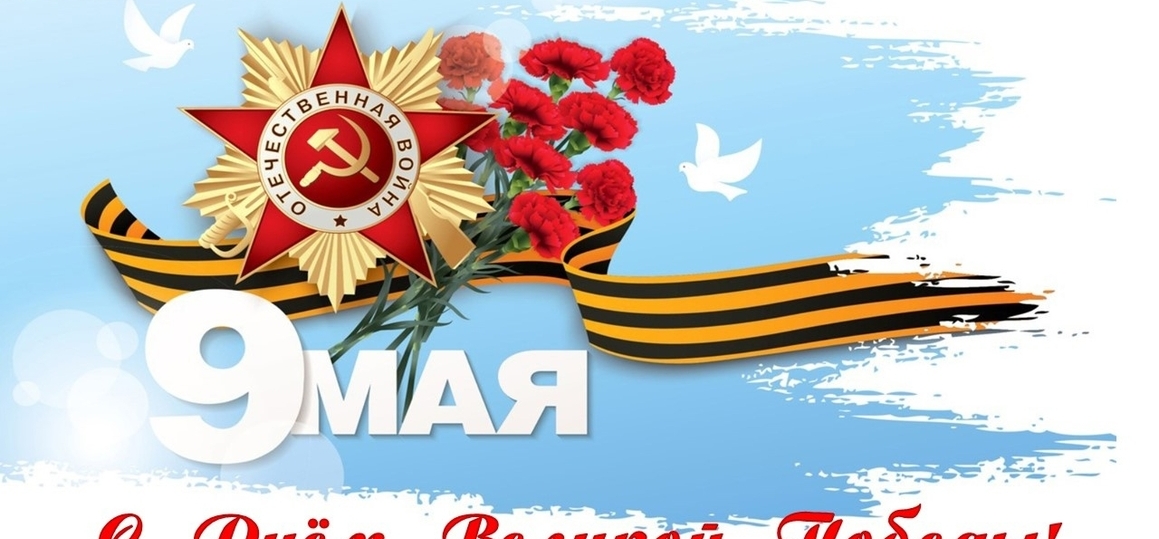 С Днем Победы