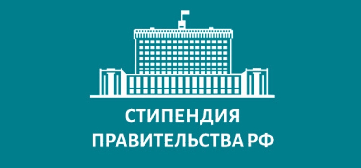 Стипендия Правительства РФ