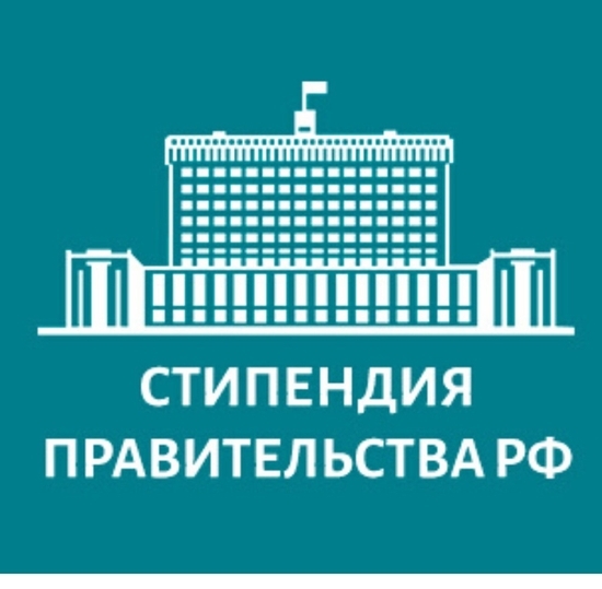 Стипендия Правительства РФ