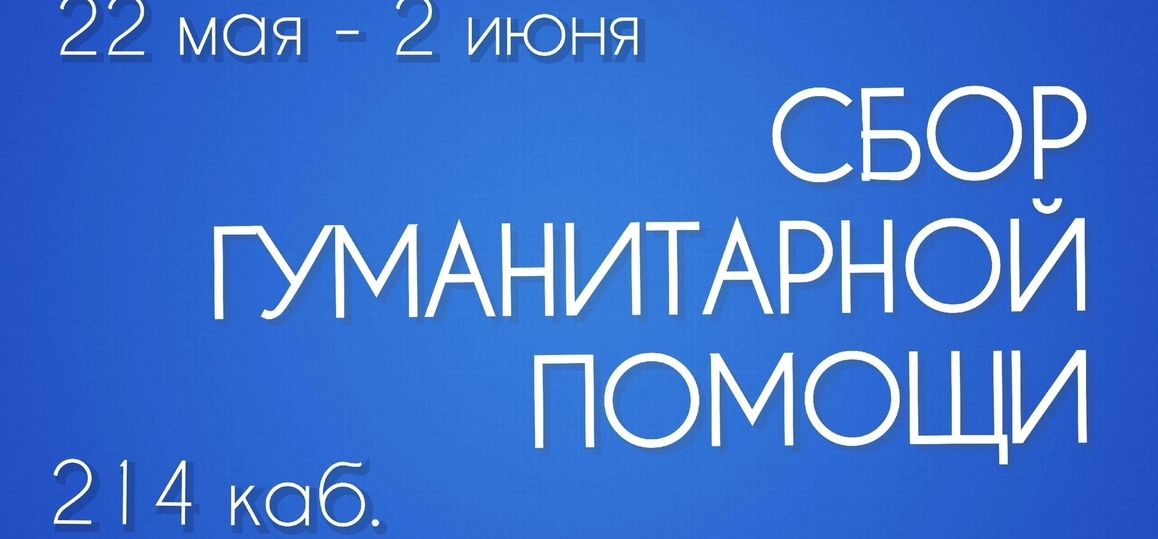 Сбор гуманитарной помощи для участников СВО