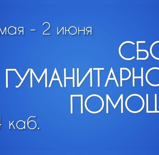 Сбор гуманитарной помощи для участников СВО
