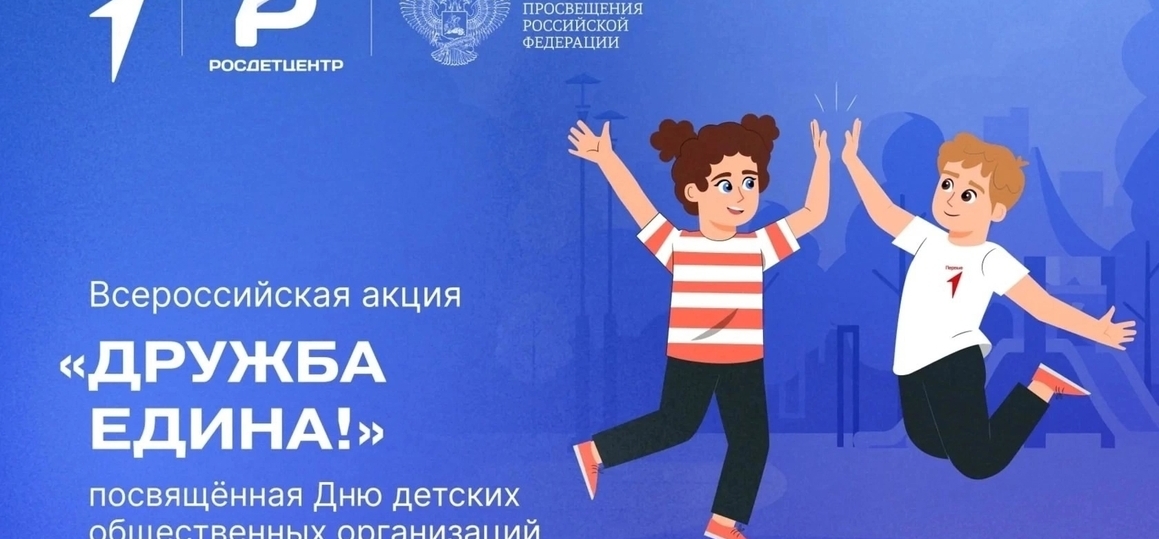 Дружба едина!