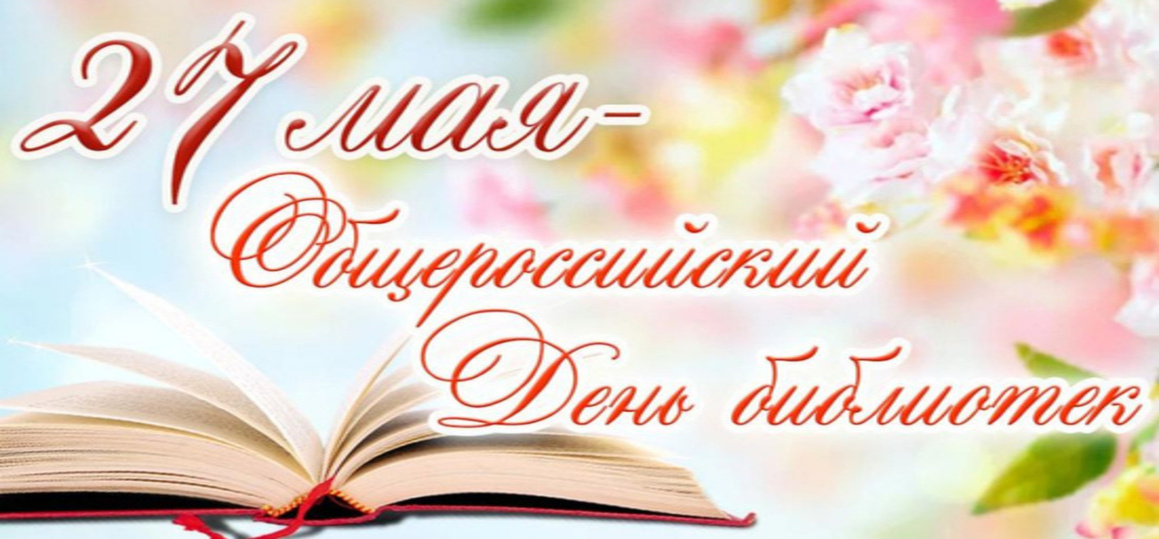 Общероссийский день библиотек!