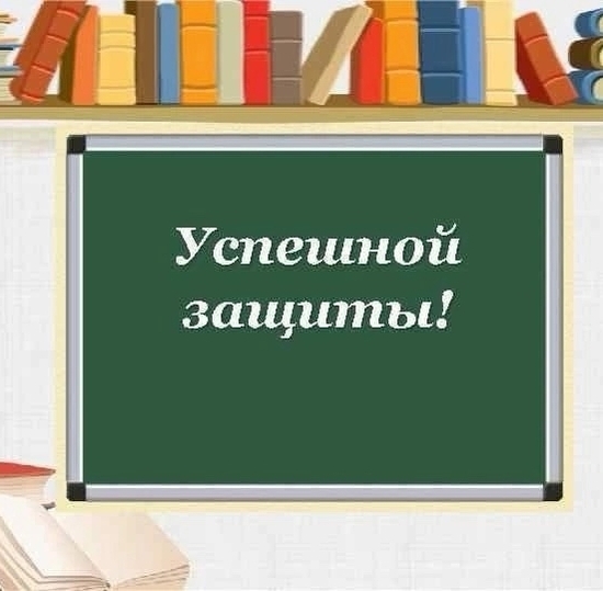 ДАН СТАРТ ЗАЩИТАМ ДИПЛОМНЫХ ПРОЕКТОВ И СДАЧЕ ДЕМОНСТРАЦИОННОГО ЭКЗАМЕНА.