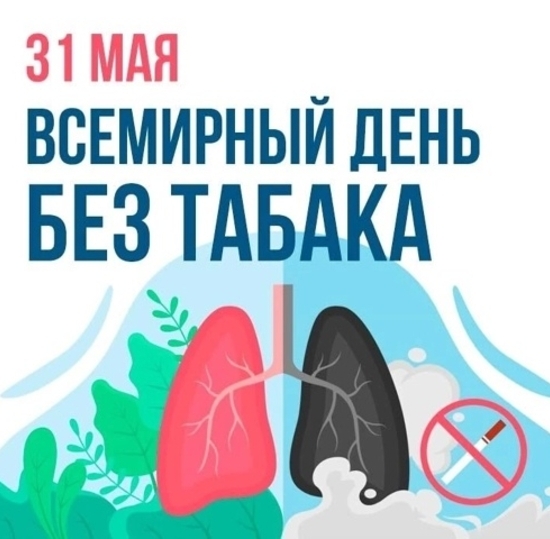 Всемирный День без табака.