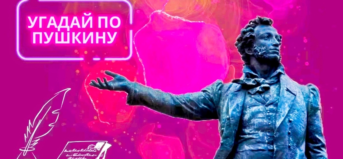 УГАДАЙ ПО ПУШКИНУ!