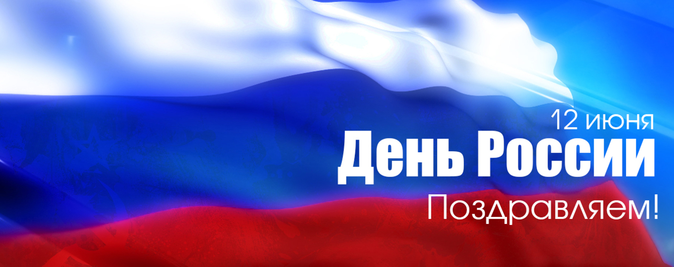 День России!