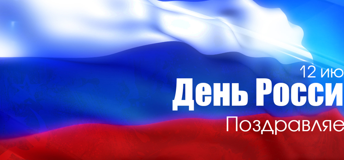 День России!