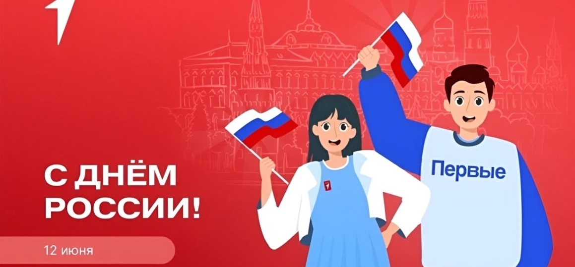 День России с Первыми!