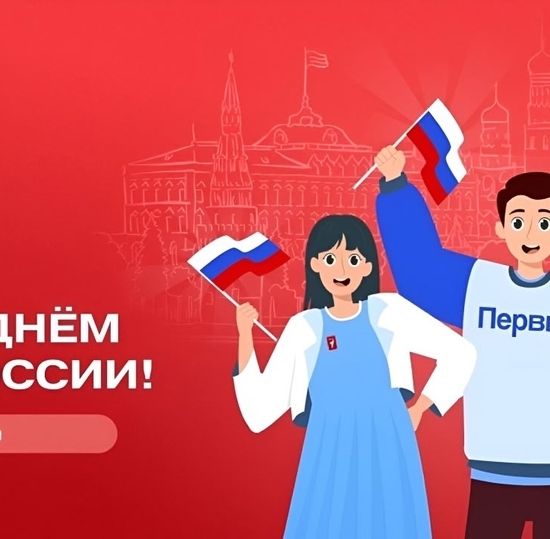 День России с Первыми!