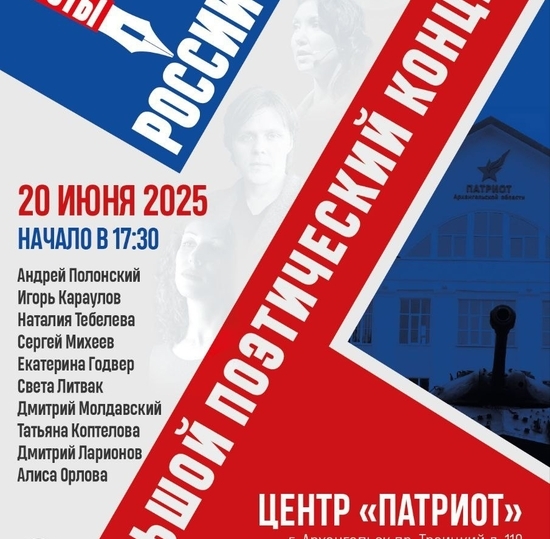 20 июня 2025 года в центре "Патриот” русские поэты читали свои стихи.
