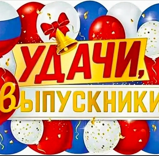 Дорогие выпускники!