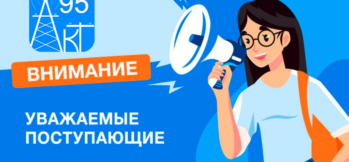 Внимание абитуриентам!