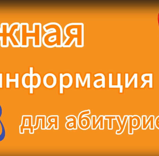 Важное обращение к абитуриентам