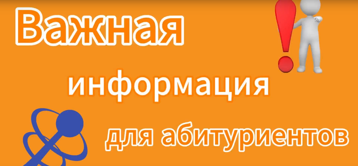 Важное обращение к абитуриентам