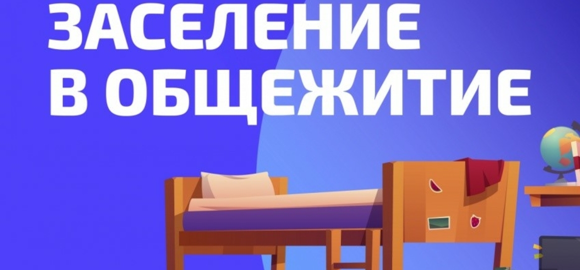 Информация по заселению в общежития