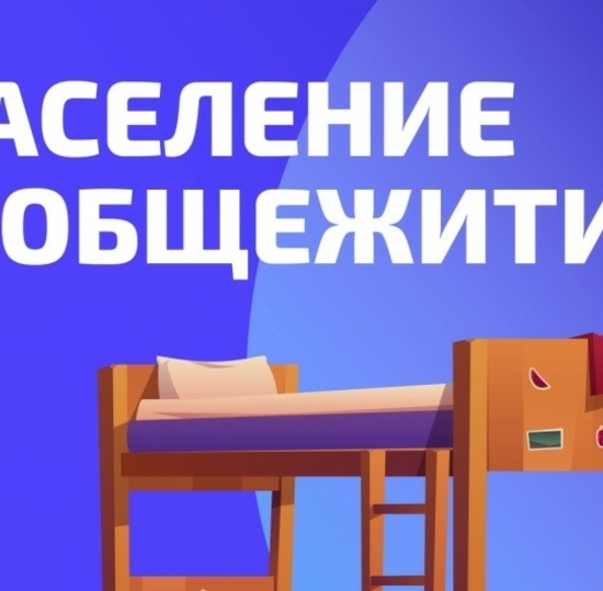 Информация по заселению в общежития