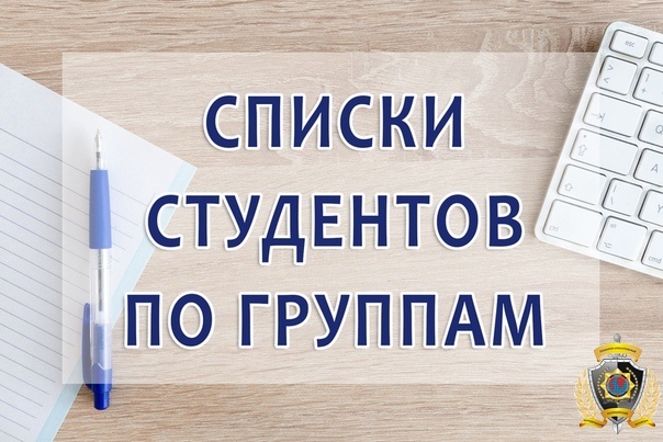 СПИСКИ СТУДЕНТОВ ПО ГРУППАМ