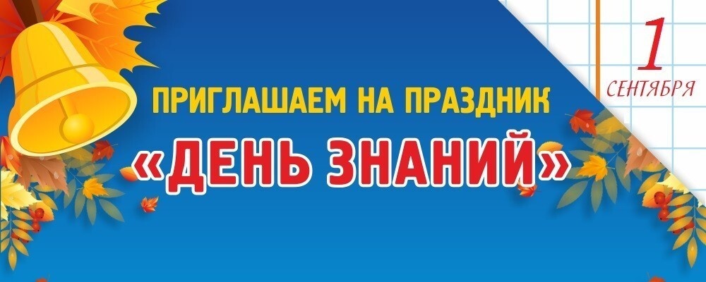 1 СЕНТЯБРЯ - ДЕНЬ ЗНАНИЙ!
