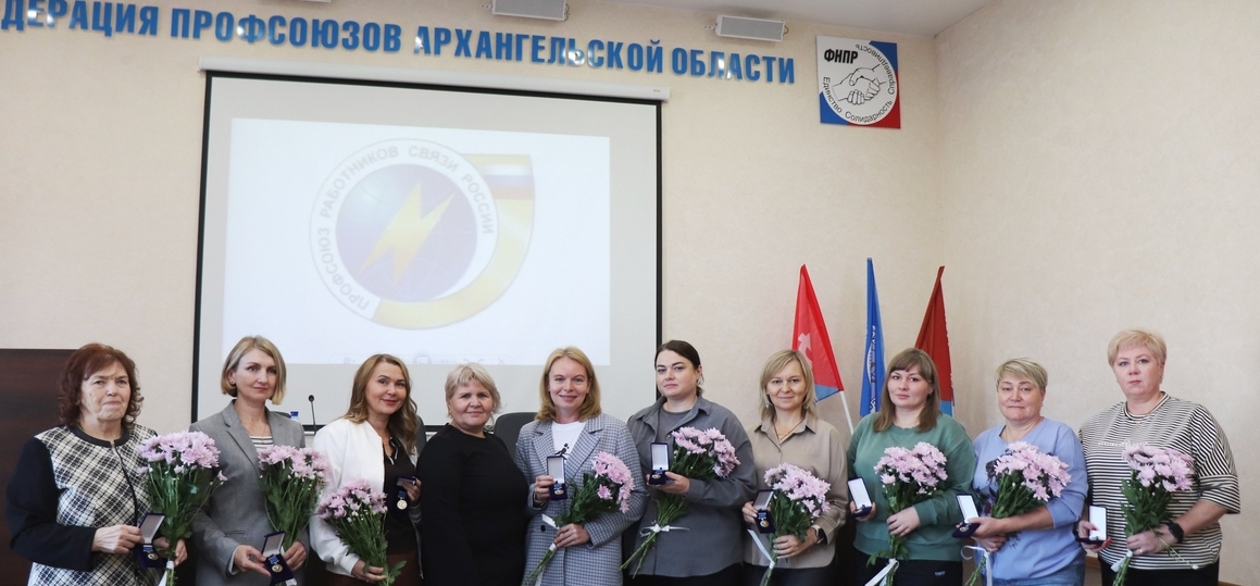 120 лет Профсоюзу работников связи России!
