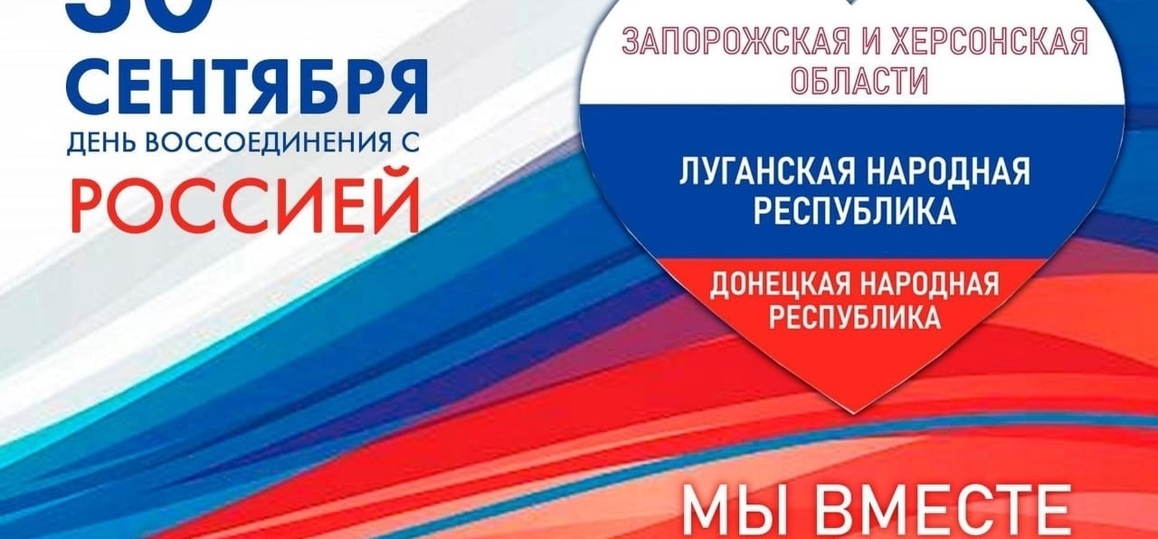 30 сентября - День воссоединения с Россией