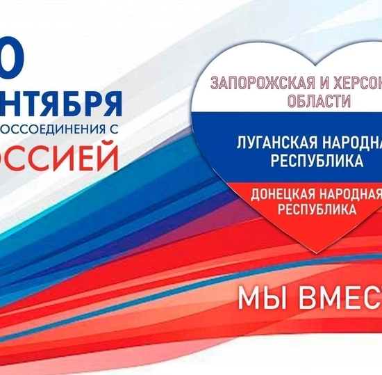30 сентября - День воссоединения с Россией