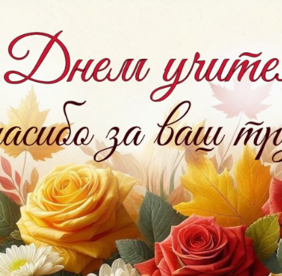 С ДНЁМ УЧИТЕЛЯ!