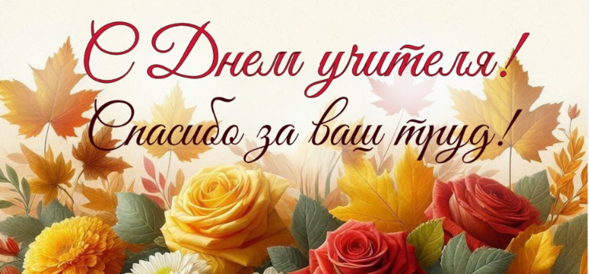 С ДНЁМ УЧИТЕЛЯ!