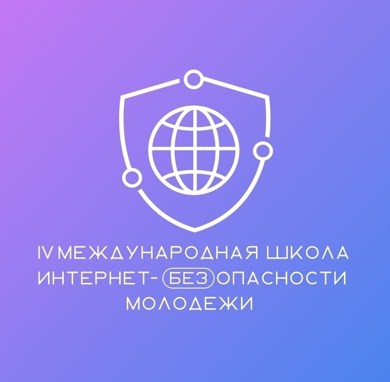 IV Международная Школа Интернет-БЕЗопасности молодёжи «Человек и технологии»